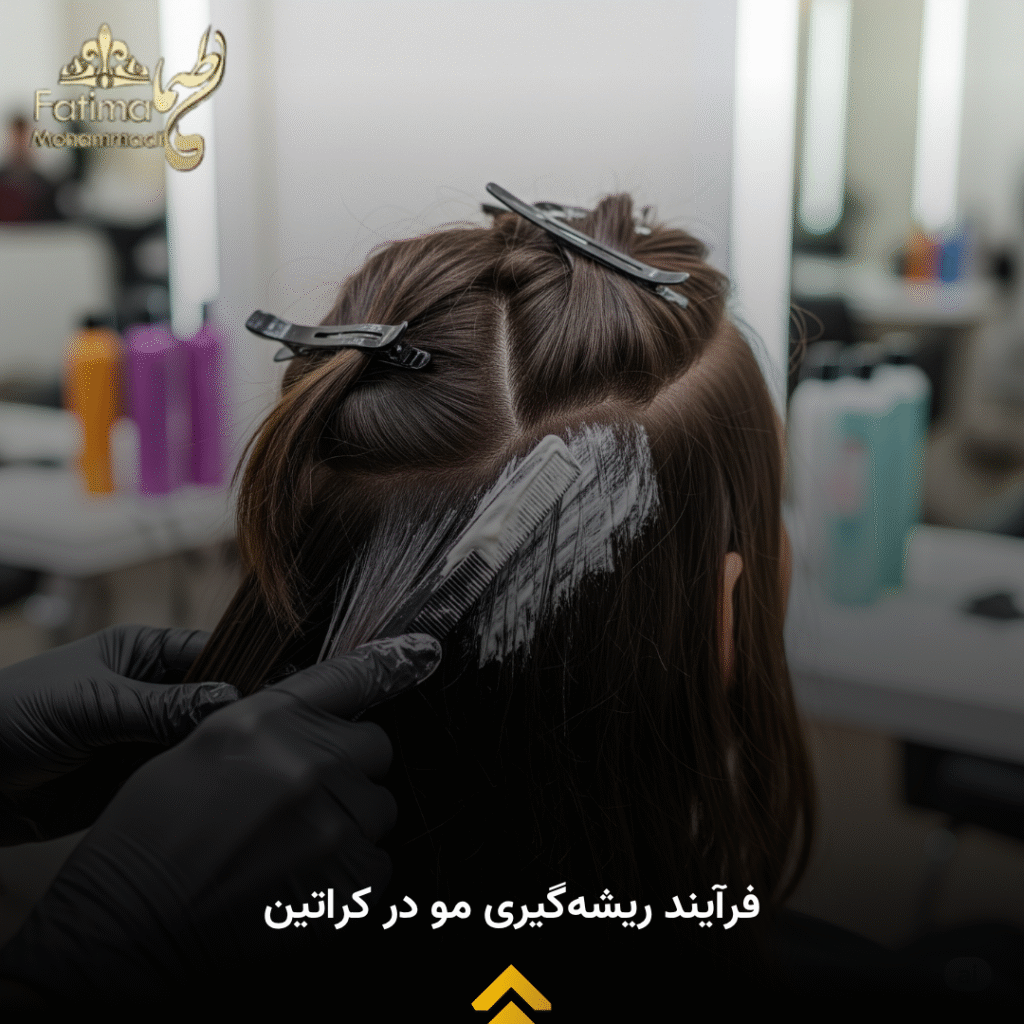 ابزار و لوازم موردنیاز برای ریشه گیری کراتین مو
