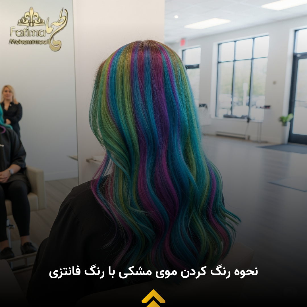 آموزش رنگ موی فانتزی با موی مشکی