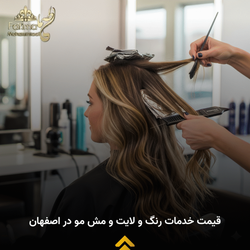 قیمت رنگ و لایت مو در اصفهان