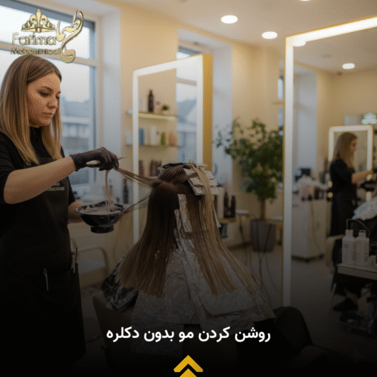 روشن کردن مو بدون دکلره + ویدیو آموزشی