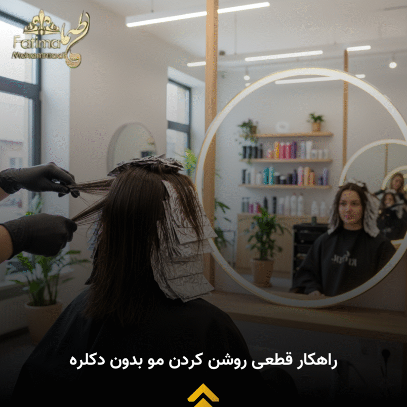 راهکارهای قطعی روشن کردن مو بدون دکلره + فیلم