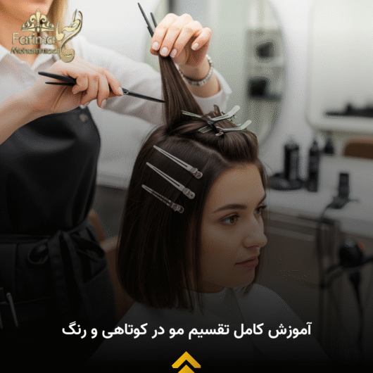 راهنمای کامل تقسیم مو برای رنگ و کوتاهی