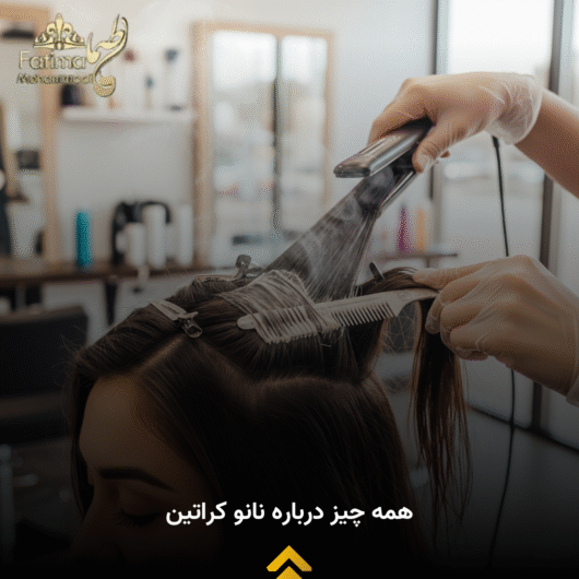 عوارض و معایب نانو کراتین مو