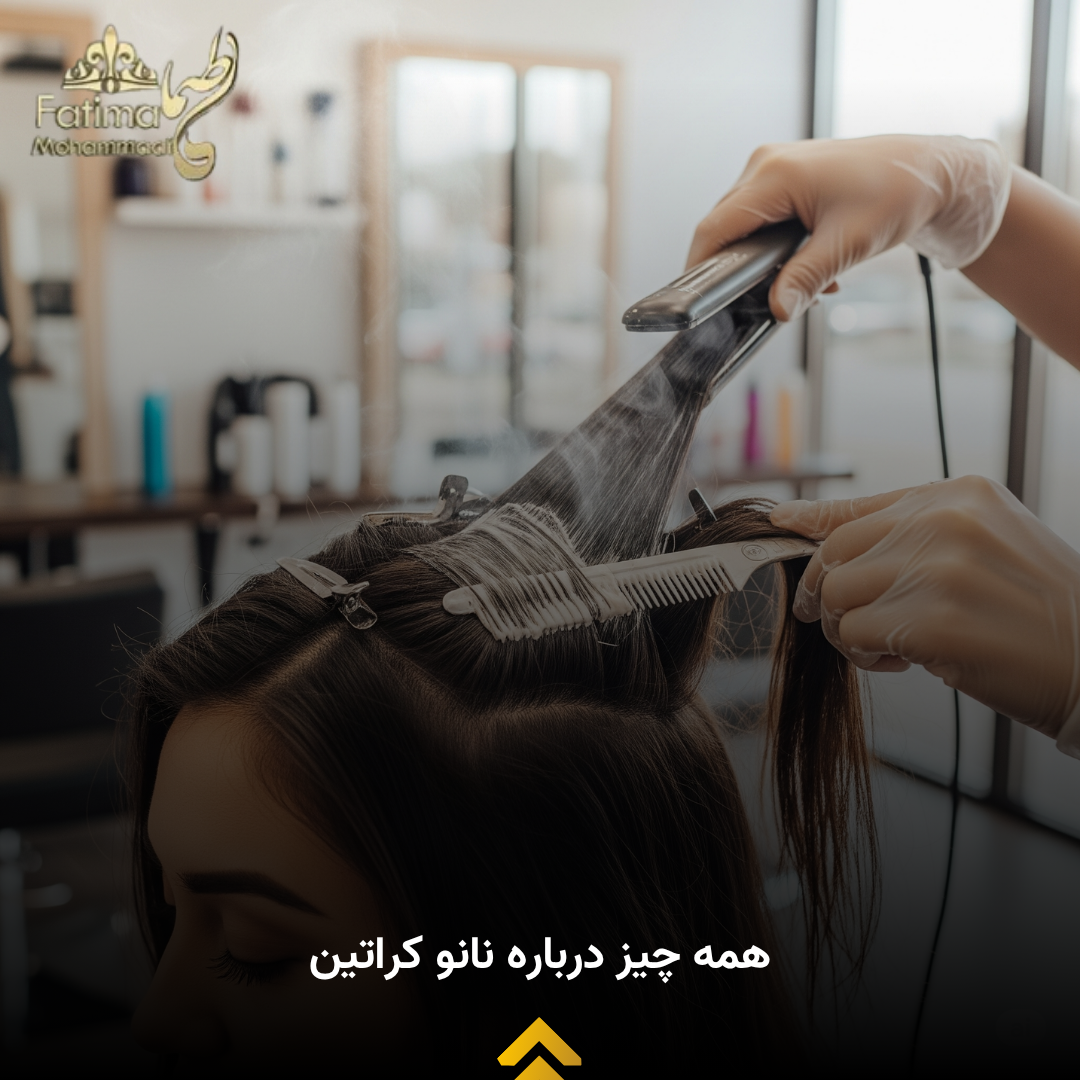 عوارض و معایب نانو کراتین مو