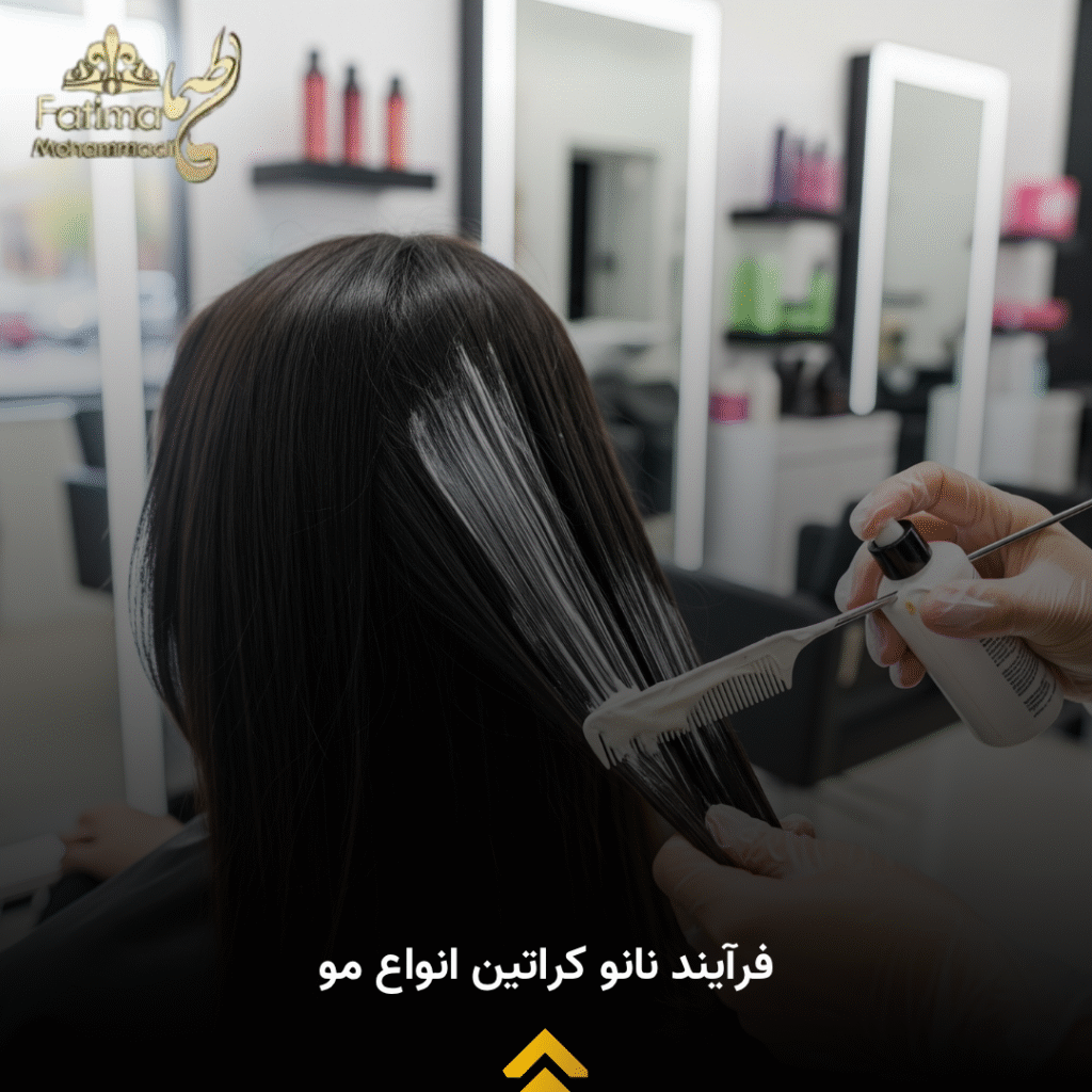 مراحل کامل نانو کراتین + توضیحات و تصویر