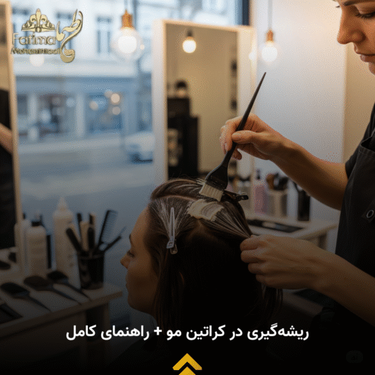 راهنمای کامل ریشه گیری کراتین مو