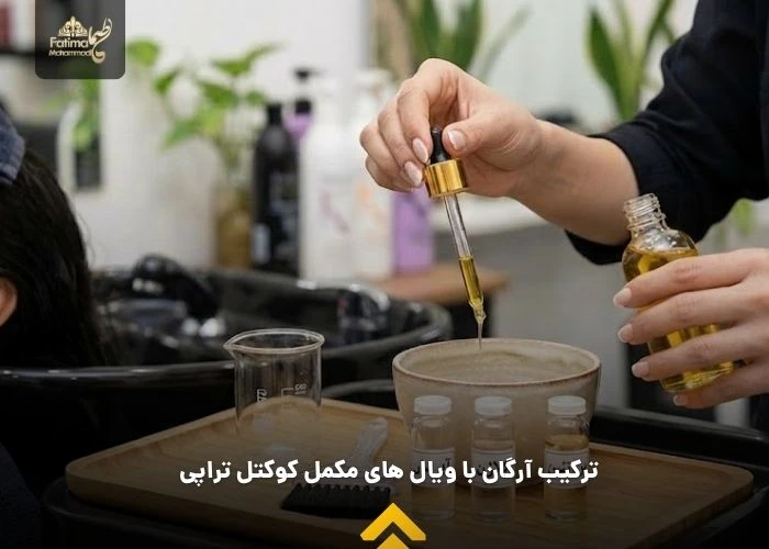 ترکیب آرگان با ویال های مکمل کوکتل تراپی