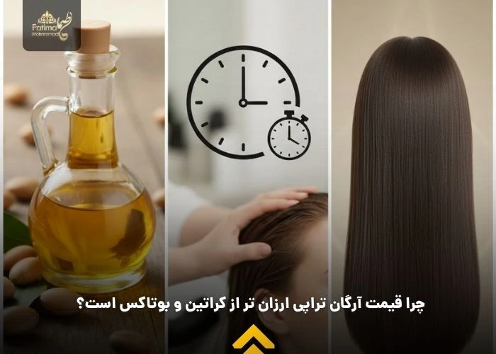 چرا قیمت آرگان تراپی ارزان تر از کراتین و بوتاکس است؟