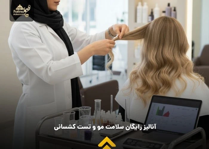 آنالیز رایگان سلامت مو و تست کشسانی