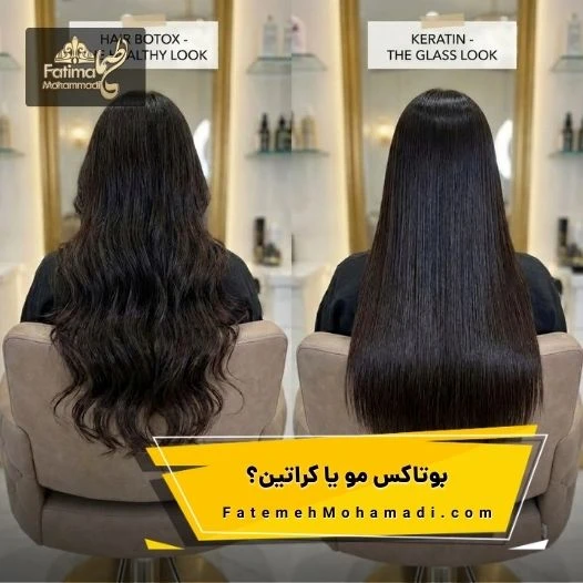 بوتاکس مو یا کراتین