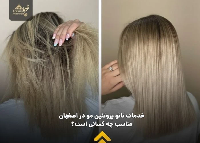 خدمات نانو پروتئین مو در اصفهان مناسب چه کسانی است؟