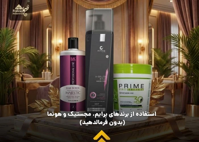 استفاده از برند پرایم، مجستیک و هونما در بوتاکس مو