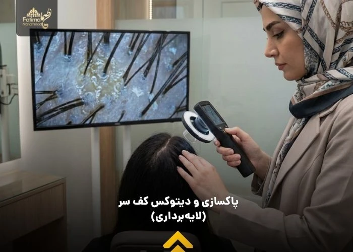 مرحله اول: پاکسازی و دیتوکس کف سر