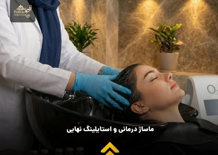 مرحله سوم: ماساژ درمانی و استایلینگ نهایی