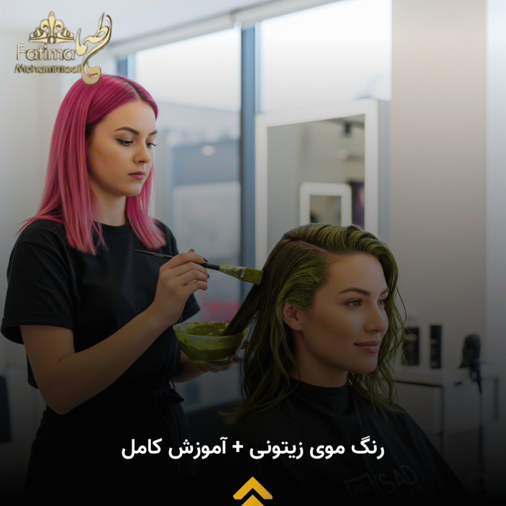 آموزش کامل رنگ موی زیتونی