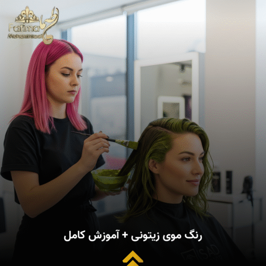 آموزش کامل رنگ موی زیتونی